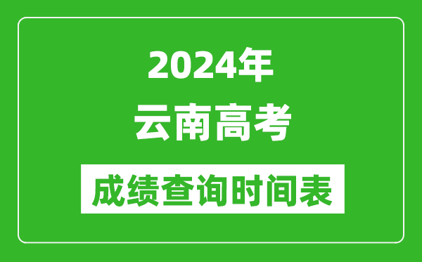 云南高考成绩查询时间2024年具体时间表(附查分方式及入口)
