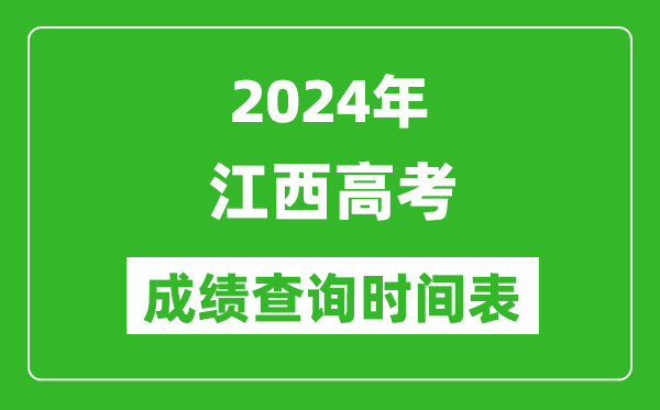江西高考成绩查询时间2024年具体时间表(附查分方式及入口)