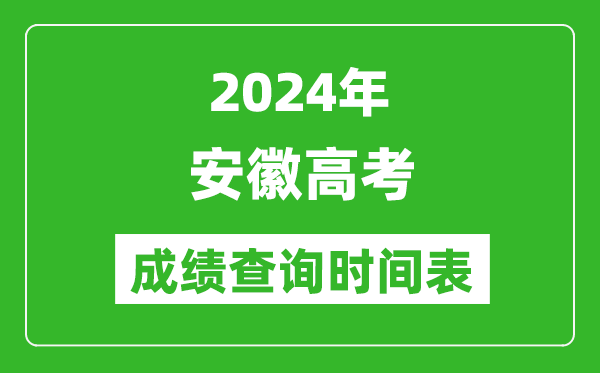 安徽高考成绩查询时间2024年具体时间表(附查分方式及入口)