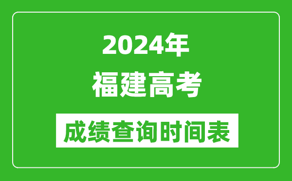 福建高考成绩查询时间2024年具体时间表(附查分方式及入口)