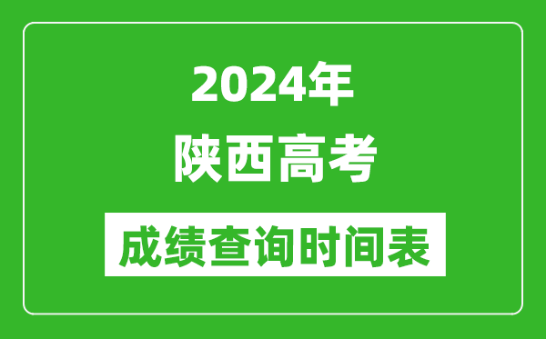 陕西高考成绩查询时间2024年具体时间表(附查分方式及入口)