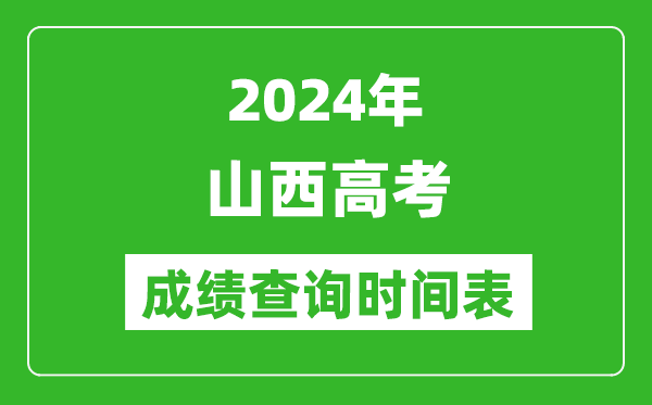 山西高考成绩查询时间2024年具体时间表(附查分方式及入口)