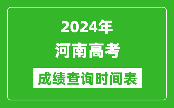 河南高考成绩查询时间2024年具体时间表（附查分方式及入口）