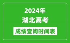 湖北高考成绩查询时间2024年具体时间表（附查分方式及入口）