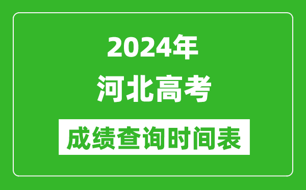 河北高考成绩查询时间2024年具体时间表（附查分方式及入口）