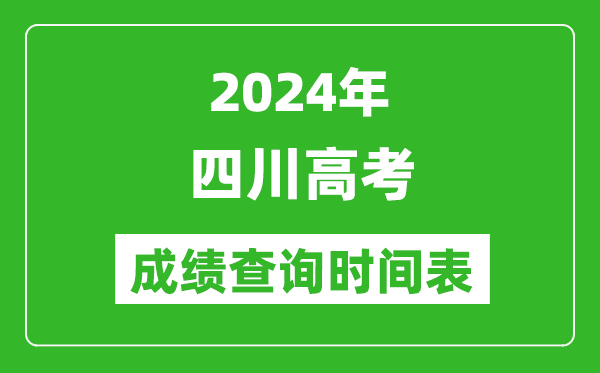四川高考成绩查询时间2024年具体时间表（附查分方式及入口）