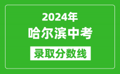 2024年哈尔滨中考录取分数线_哈尔滨中考多少分能上高中？
