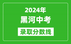 2024年黑河中考录取分数线_黑河中考多少分能上高中？