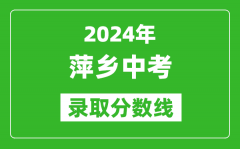 2024年萍乡中考录取分数线_萍乡中考多少分能上高中？