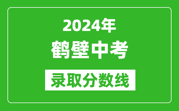 2024年鹤壁中考录取分数线,鹤壁中考多少分能上高中?