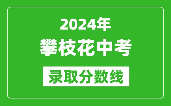 2024年攀枝花中考录取分数线,攀枝花中考多少分能上高中?