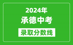 2024年承德中考录取分数线_承德中考多少分能上高中？