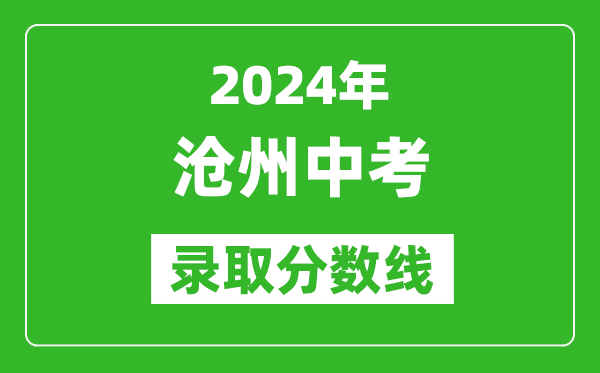 2024年沧州中考录取分数线,沧州中考多少分能上高中?