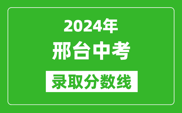 2024年邢台中考录取分数线,邢台中考多少分能上高中?