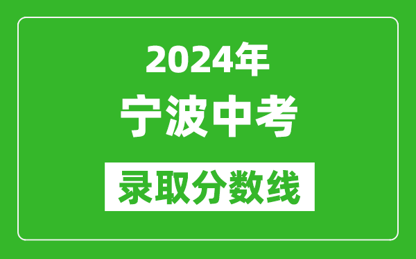2024年宁波中考录取分数线,宁波中考多少分能上高中?