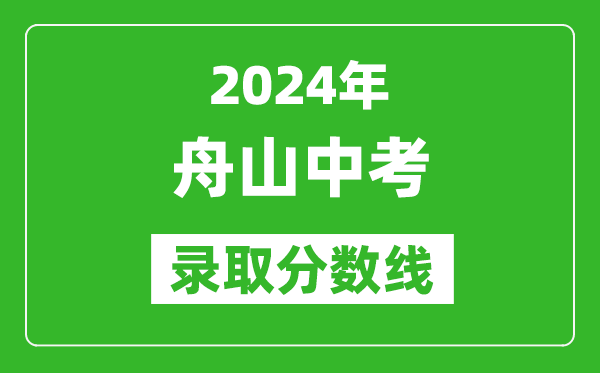 2024年舟山中考录取分数线,舟山中考多少分能上高中?