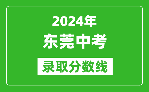 2024年东莞中考录取分数线,东莞中考多少分能上高中?