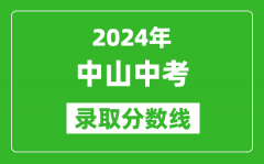2024年中山中考录取分数线_中山中考多少分能上高中？