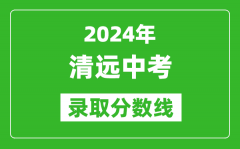 2024年清远中考录取分数线_清远中考多少分能上高中？