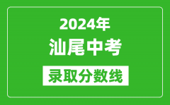 2024年汕尾中考录取分数线_汕尾中考多少分能上高中？