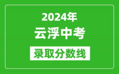 2024年云浮中考录取分数线_云浮中考多少分能上高中？