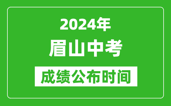 眉山中考成绩公布时间2024年具体时间是几月几号?