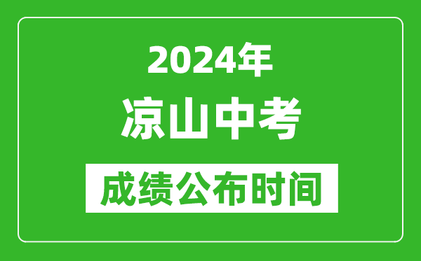 凉山中考成绩公布时间2024年具体时间是几月几号?