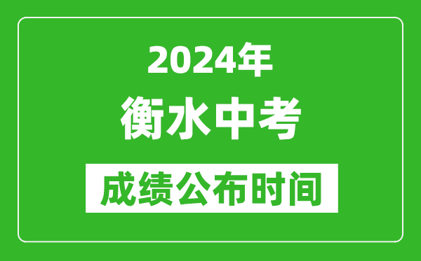 衡水中考成绩公布时间2024年具体时间是几月几号?