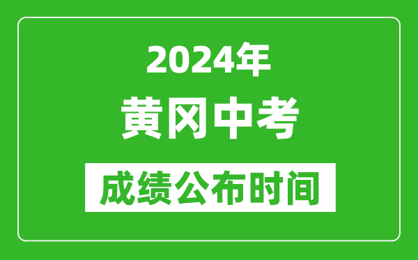 黄冈中考成绩公布时间2024年具体时间是几月几号?