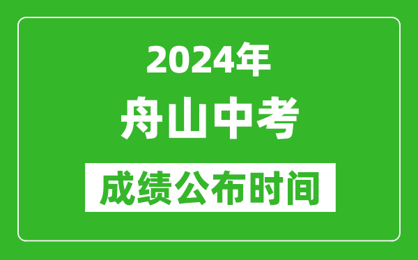 舟山中考成绩公布时间2024年具体时间是几月几号?