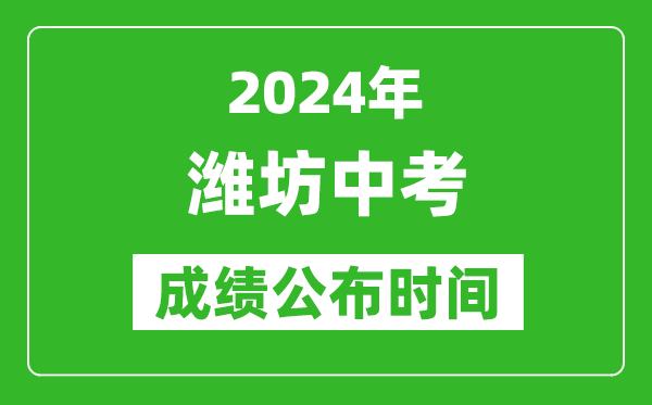 潍坊中考成绩公布时间2024年具体时间是几月几号?
