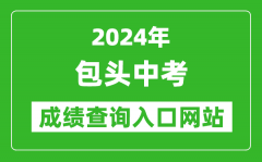 2024年包头中考成绩查询入口网站（https://bt.nmgjyyun.cn/）