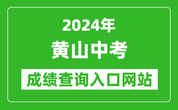 2024年黄山中考成绩查询入口网站(https://jyj.huangshan.gov.cn/)