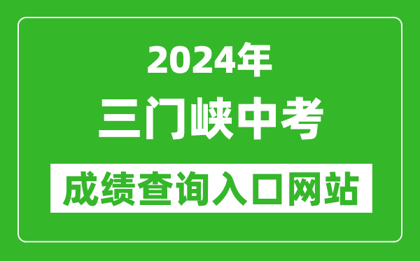 2024年三门峡中考成绩查询入口网站(http://gzzs.jyt.henan.gov.cn/zk/)