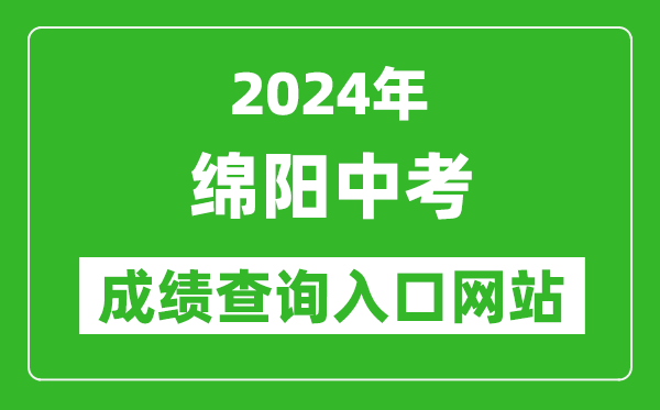 2024年绵阳中考成绩查询入口网站(https://www.zszk.net/)