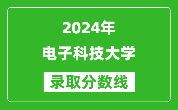 2024吉林高考多少分可以上电子科技大学(含分数线、位次)