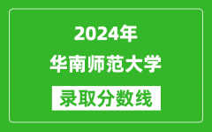 2024辽宁高考多少分可以上华南师范大学（含分数线、位次）