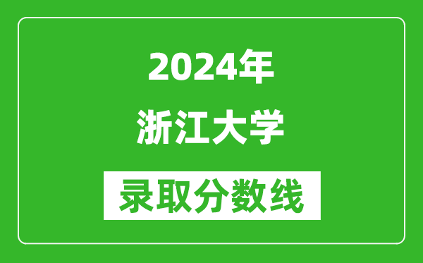 2024辽宁高考多少分可以上浙江大学(含分数线、位次)