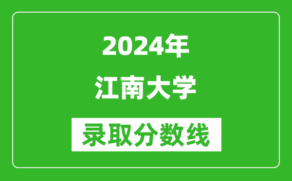 2024辽宁高考多少分可以上江南大学(含分数线、位次)