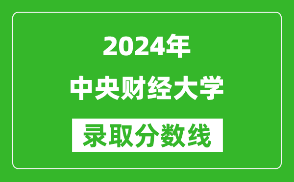 2024辽宁高考多少分可以上中央财经大学(含分数线、位次)