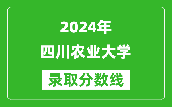 2024贵州高考多少分可以上四川农业大学（含分数线、位次）