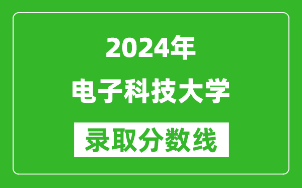 2024贵州高考多少分可以上电子科技大学（含分数线、位次）