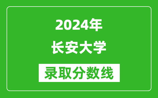 2024广西高考多少分可以上长安大学(含分数线、位次)
