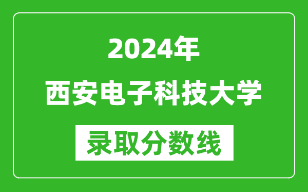 2024广西高考多少分可以上西安电子科技大学(含分数线、位次)