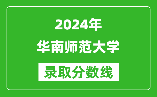 2024广西高考多少分可以上华南师范大学(含分数线、位次)