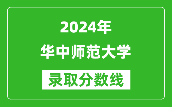 2024广西高考多少分可以上华中师范大学(含分数线、位次)
