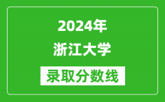2024广西高考多少分可以上浙江大学（含分数线、位次）