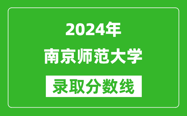2024广西高考多少分可以上南京师范大学(含分数线、位次)
