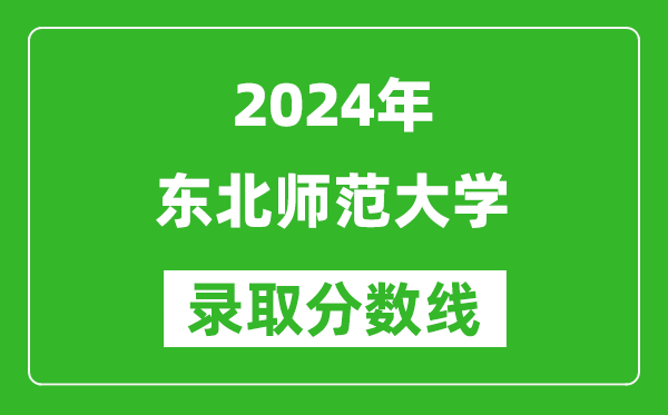 2024广西高考多少分可以上东北师范大学(含分数线、位次)