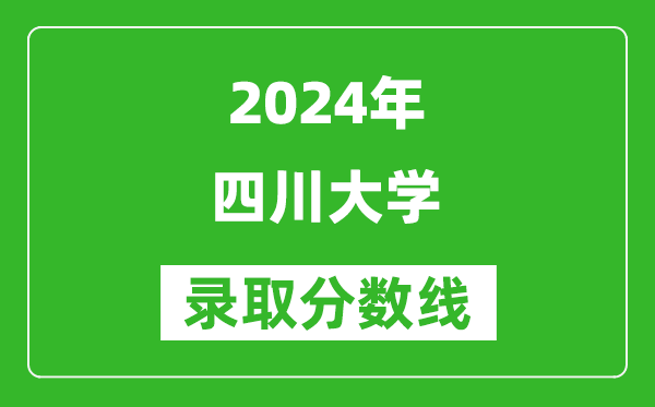 2024四川高考多少分可以上四川大学(含分数线、位次)